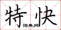 荊霄鵬特快楷書怎么寫