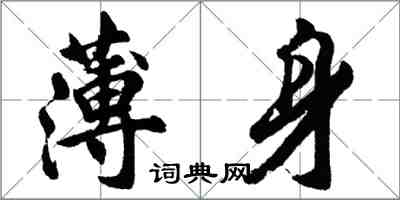 胡問遂薄身行書怎么寫