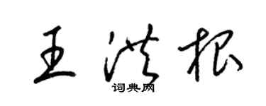 梁錦英王洪根草書個性簽名怎么寫