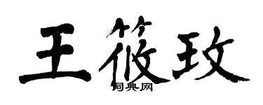 翁闓運王筱玫楷書個性簽名怎么寫
