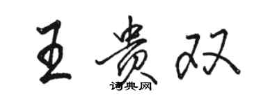 駱恆光王貴雙行書個性簽名怎么寫