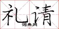 龐中華禮請楷書怎么寫