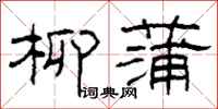 柯春海柳蒲隸書怎么寫