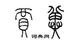 陳墨賈冀篆書個性簽名怎么寫