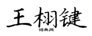 丁謙王栩鍵楷書個性簽名怎么寫