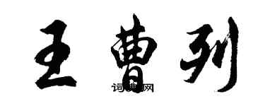 胡問遂王曹列行書個性簽名怎么寫