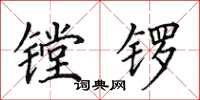 田英章鏜鑼楷書怎么寫