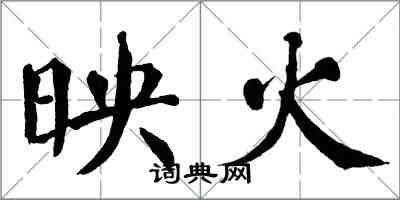 翁闓運映火楷書怎么寫