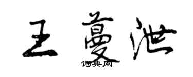 曾慶福王蔓泄行書個性簽名怎么寫