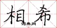 侯登峰相希楷書怎么寫