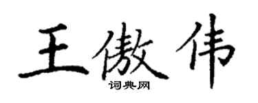 丁謙王傲偉楷書個性簽名怎么寫
