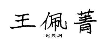 袁強王佩菁楷書個性簽名怎么寫