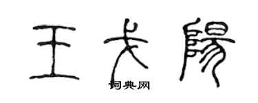 陳聲遠王戈陽篆書個性簽名怎么寫