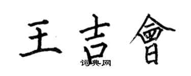 何伯昌王吉會楷書個性簽名怎么寫