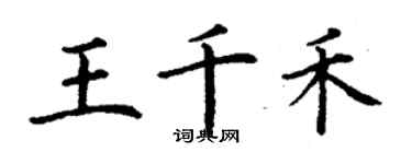 丁謙王千禾楷書個性簽名怎么寫