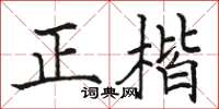 駱恆光正楷楷書怎么寫