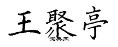 丁謙王聚亭楷書個性簽名怎么寫
