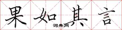 田英章果如其言楷書怎么寫