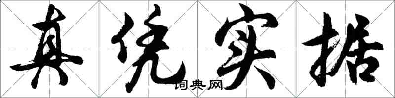 胡問遂真憑實據行書怎么寫