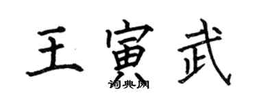 何伯昌王寅武楷書個性簽名怎么寫