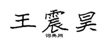 袁強王震昊楷書個性簽名怎么寫