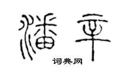 陳聲遠潘辛篆書個性簽名怎么寫