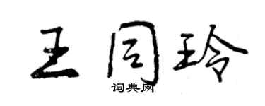 曾慶福王同玲行書個性簽名怎么寫
