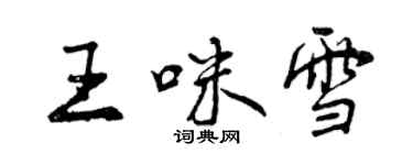 曾慶福王咪雪行書個性簽名怎么寫