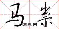 錢沛雲馬祟行書怎么寫