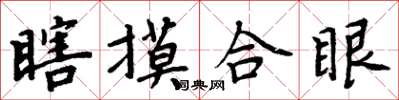 周炳元瞎摸合眼楷書怎么寫