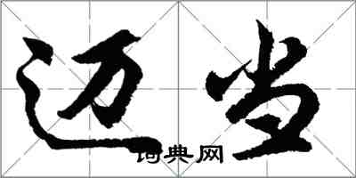 胡問遂邁當行書怎么寫