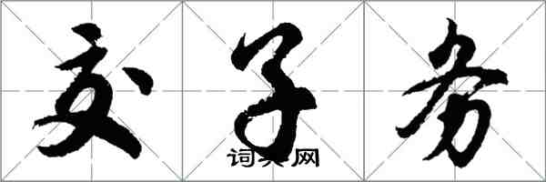 胡問遂交子務行書怎么寫