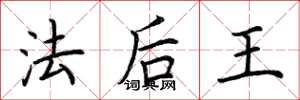 荊霄鵬法後王楷書怎么寫