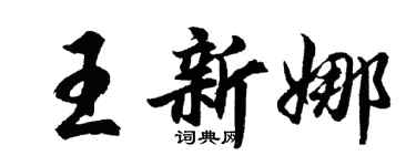 胡問遂王新娜行書個性簽名怎么寫
