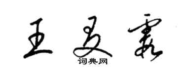 梁錦英王友霞草書個性簽名怎么寫