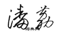 駱恆光潘荔草書個性簽名怎么寫