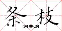 黃華生條枝楷書怎么寫