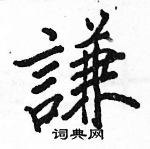 駱恆光寫的硬筆楷書謙