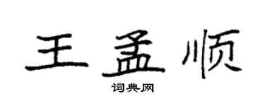 袁強王孟順楷書個性簽名怎么寫