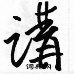 駱恆光寫的硬筆草書講