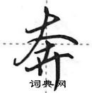 田英章寫的硬筆行書奔