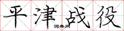 龐中華平津戰役楷書怎么寫