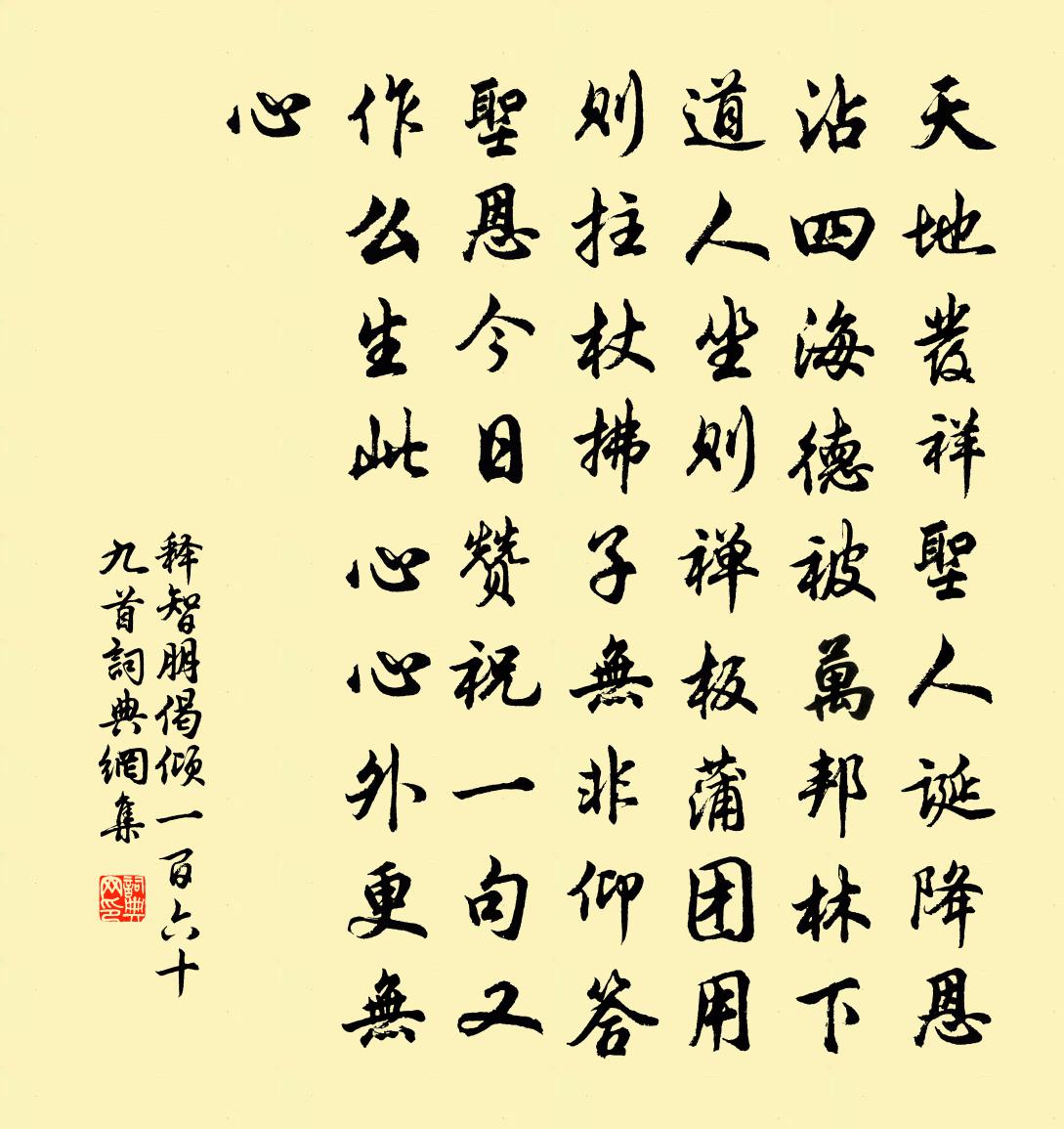 釋智朋偈傾一百六十九首書法作品欣賞