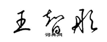 梁錦英王智彤草書個性簽名怎么寫