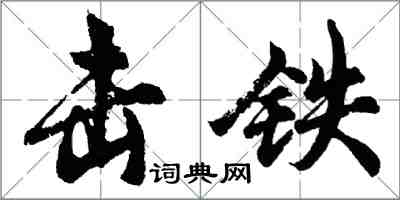 胡問遂擊鐵行書怎么寫