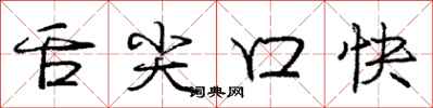 龐中華舌尖口快行書怎么寫