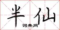 荊霄鵬半仙楷書怎么寫
