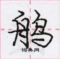 龐中華寫的硬筆行書鵃