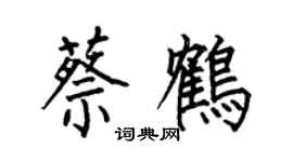 何伯昌蔡鶴楷書個性簽名怎么寫