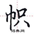 田英章寫的硬筆楷書幟